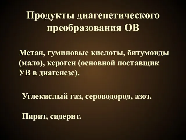 Продукты диагенетического преобразования ОВ Метан, гуминовые кислоты, битумоиды (мало), кероген (основной