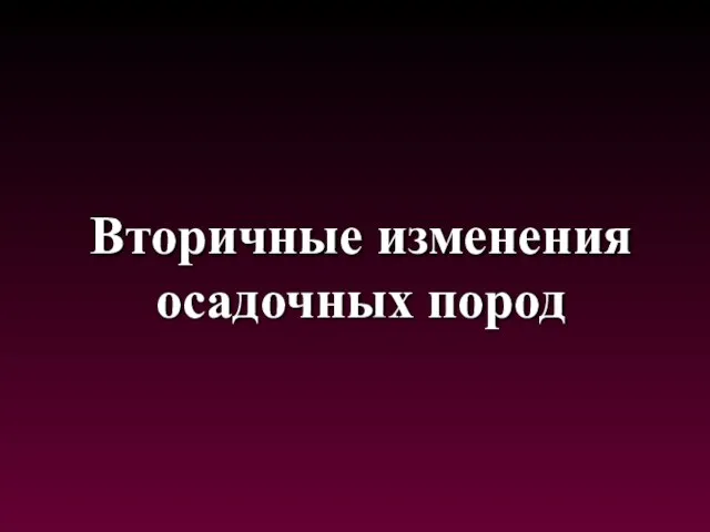 Вторичные изменения осадочных пород