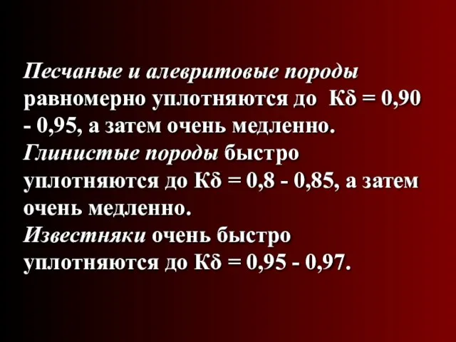 Песчаные и алевритовые породы равномерно уплотняются до Кδ = 0,90 -