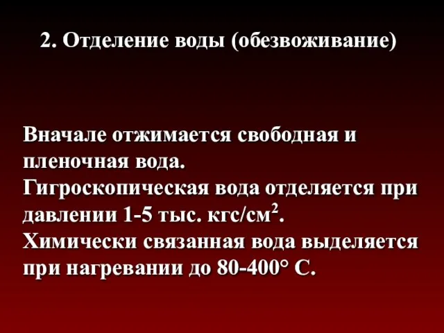 2. Отделение воды (обезвоживание) Вначале отжимается свободная и пленочная вода. Гигроскопическая