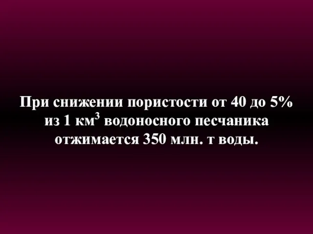 При снижении пористости от 40 до 5% из 1 км3 водоносного