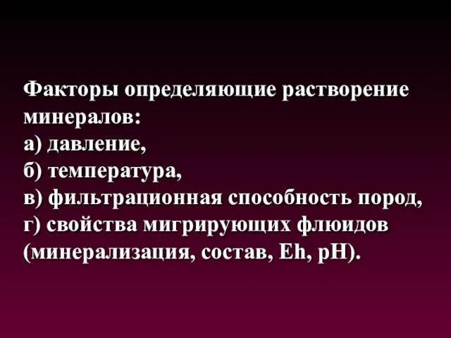 Факторы определяющие растворение минералов: а) давление, б) температура, в) фильтрационная способность