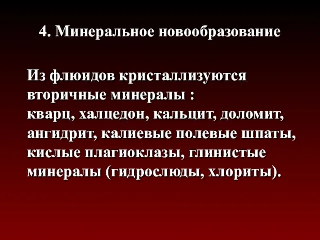 4. Минеральное новообразование Из флюидов кристаллизуются вторичные минералы : кварц, халцедон,