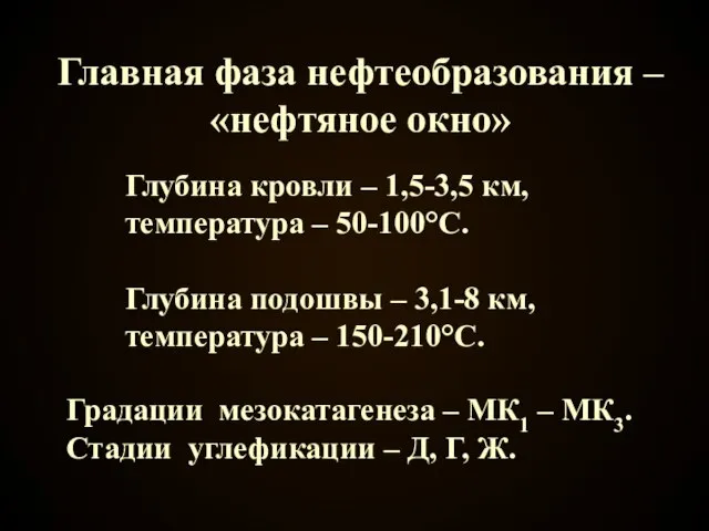 Главная фаза нефтеобразования – «нефтяное окно» Глубина кровли – 1,5-3,5 км,