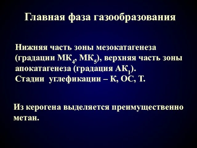 Главная фаза газообразования Из керогена выделяется преимущественно метан. Нижняя часть зоны