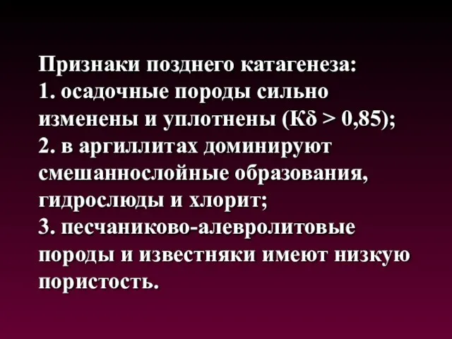 Признаки позднего катагенеза: 1. осадочные породы сильно изменены и уплотнены (Кδ