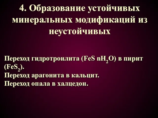 4. Образование устойчивых минеральных модификаций из неустойчивых Переход гидротроилита (FeS nH2O)