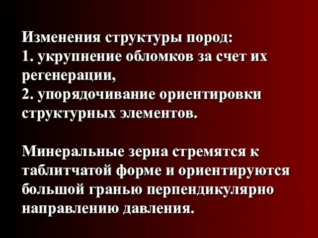 Изменения структуры пород: 1. укрупнение обломков за счет их регенерации, 2.