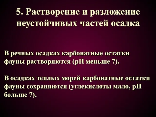 5. Растворение и разложение неустойчивых частей осадка В речных осадках карбонатные