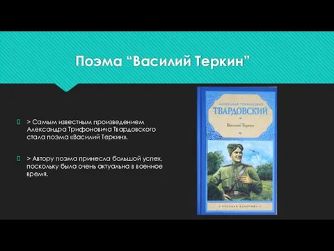 Поэма “Василий Теркин” > Самым известным произведением Александра Трифоновича Твардовского стала