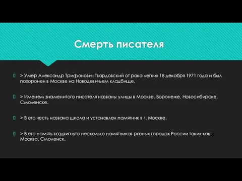 Смерть писателя > Умер Александр Трифонович Твардовский от рака легких 18