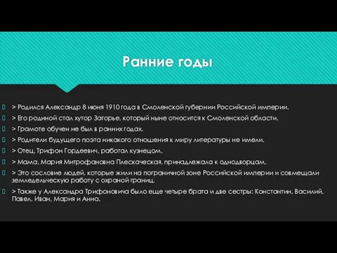 Ранние годы > Родился Александр 8 июня 1910 года в Смоленской