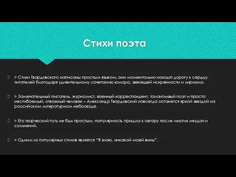 Cтихи поэта > Стихи Твардовского написаны простым языком, они моментально находят