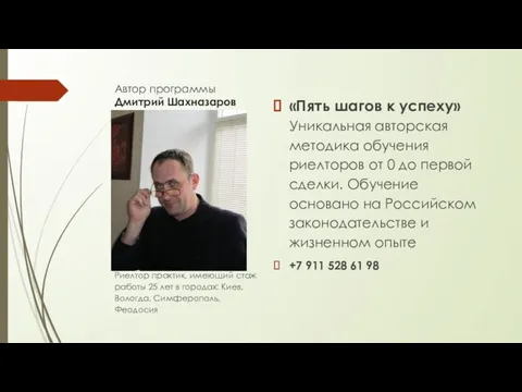 Автор программы Дмитрий Шахназаров «Пять шагов к успеху» Уникальная авторская методика