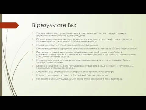 В результате Вы: Узнаете технологию проведения сделок, сможете сделать свою первую