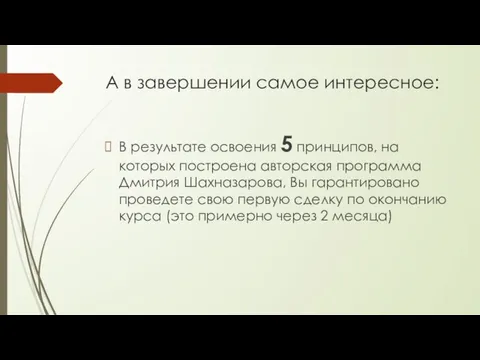 А в завершении самое интересное: В результате освоения 5 принципов, на