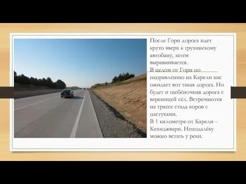 После Гори дорога идет круто вверх к грузинскому автобану, затем выравнивается.