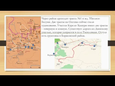 Через район проходит трасса №1 и жд. Тбилиси-Батуми. Две трассы на