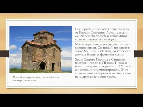 Самцериси – поселок в 5 километрах от Карели. Знаменит Архангельским женским