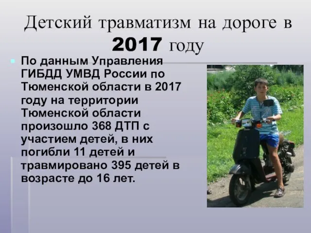 Детский травматизм на дороге в 2017 году По данным Управления ГИБДД