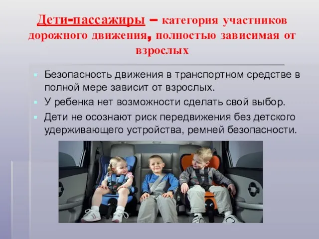 Дети-пассажиры – категория участников дорожного движения, полностью зависимая от взрослых Безопасность