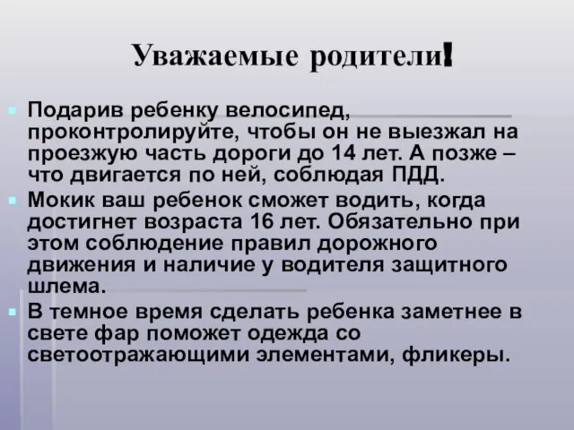 Уважаемые родители! Подарив ребенку велосипед, проконтролируйте, чтобы он не выезжал на