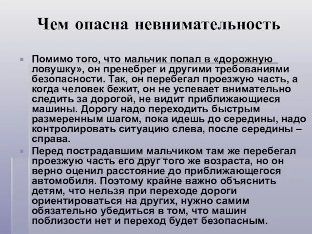 Чем опасна невнимательность Помимо того, что мальчик попал в «дорожную ловушку»,