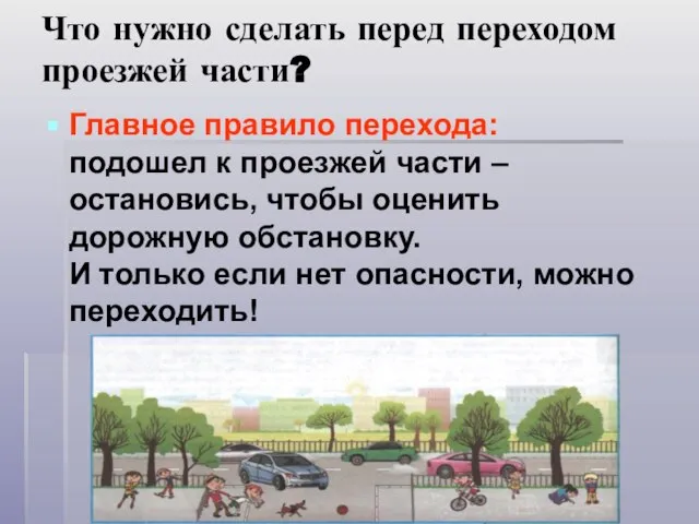 Что нужно сделать перед переходом проезжей части? Главное правило перехода: подошел