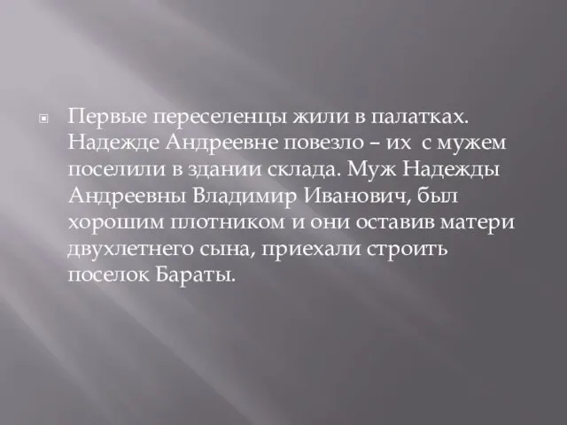 Первые переселенцы жили в палатках. Надежде Андреевне повезло – их с