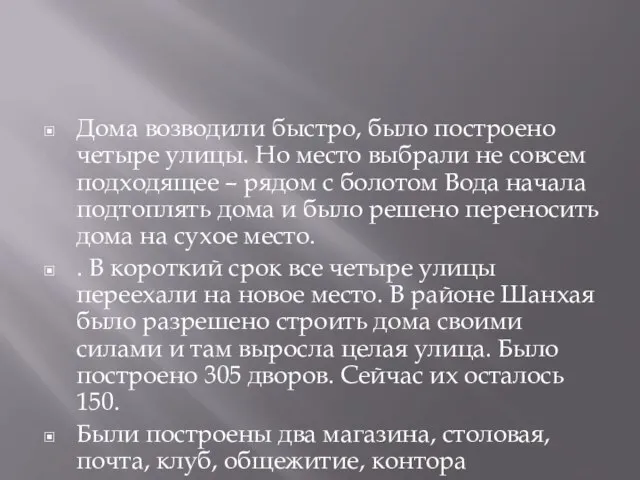 Дома возводили быстро, было построено четыре улицы. Но место выбрали не