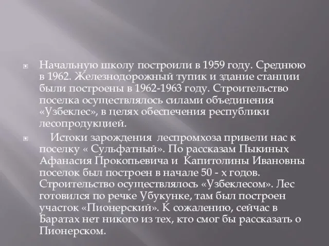 Начальную школу построили в 1959 году. Среднюю в 1962. Железнодорожный тупик