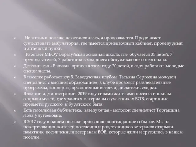 Но жизнь в поселке не остановилась, а продолжается. Продолжает существовать амбулатория,