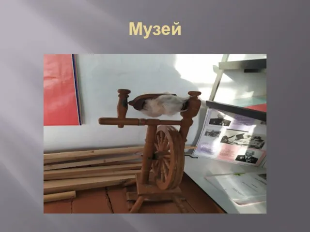 Музей