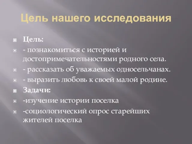 Цель нашего исследования Цель: - познакомиться с историей и достопримечательностями родного