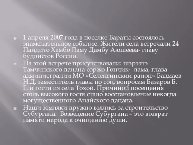 1 апреля 2007 года в поселке Бараты состоялось знаменательное событие. Жители