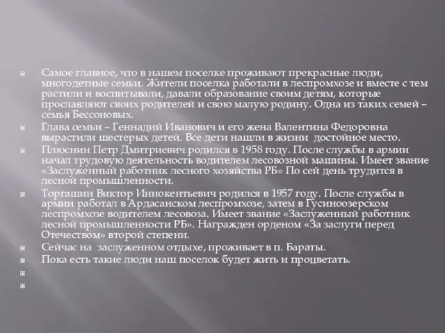 Самое главное, что в нашем поселке проживают прекрасные люди, многодетные семьи.