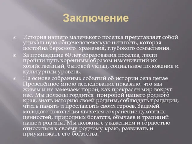 Заключение История нашего маленького поселка представляет собой уникальную общечеловеческую ценность, которая