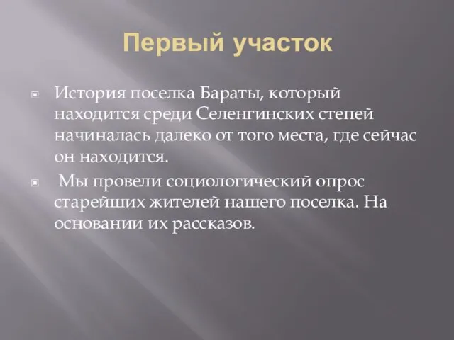 Первый участок История поселка Бараты, который находится среди Селенгинских степей начиналась