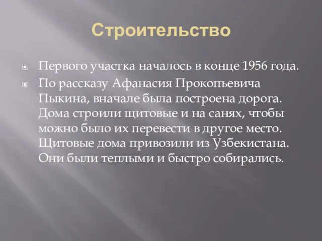 Строительство Первого участка началось в конце 1956 года. По рассказу Афанасия