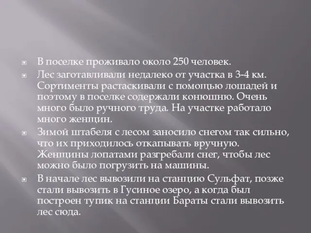 В поселке проживало около 250 человек. Лес заготавливали недалеко от участка