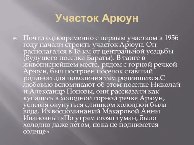 Участок Арюун Почти одновременно с первым участком в 1956 году начали