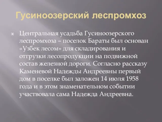 Гусиноозерский леспромхоз Центральная усадьба Гусиноозерского леспромхоза – поселок Бараты был основан