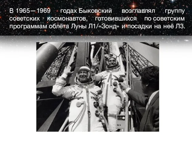 В 1965—1969 годах Быковский возглавлял группу советских космонавтов, готовившихся по советским