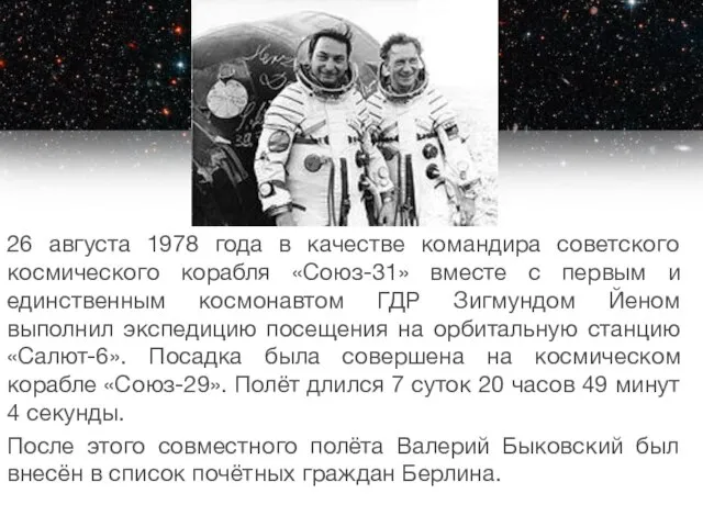 26 августа 1978 года в качестве командира советского космического корабля «Союз-31»