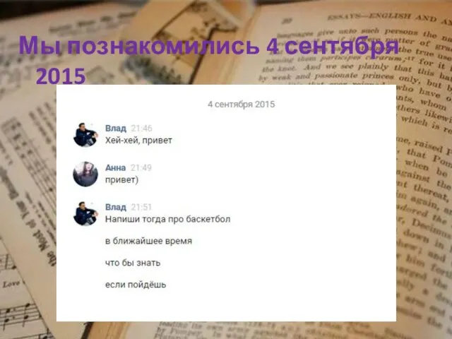 Мы познакомились 4 сентября 2015