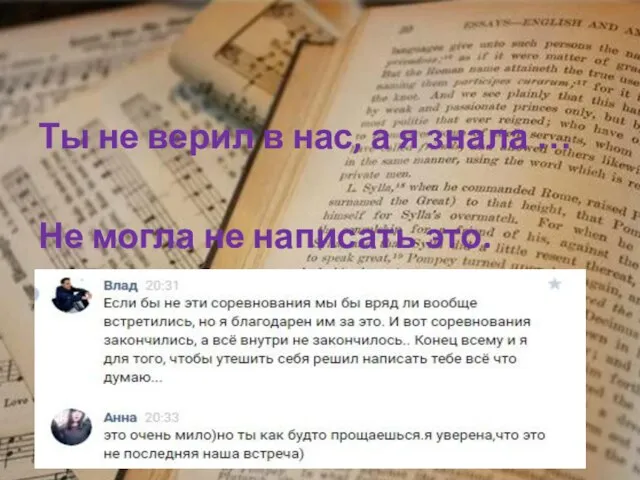 Ты не верил в нас, а я знала … Не могла не написать это. вахахах