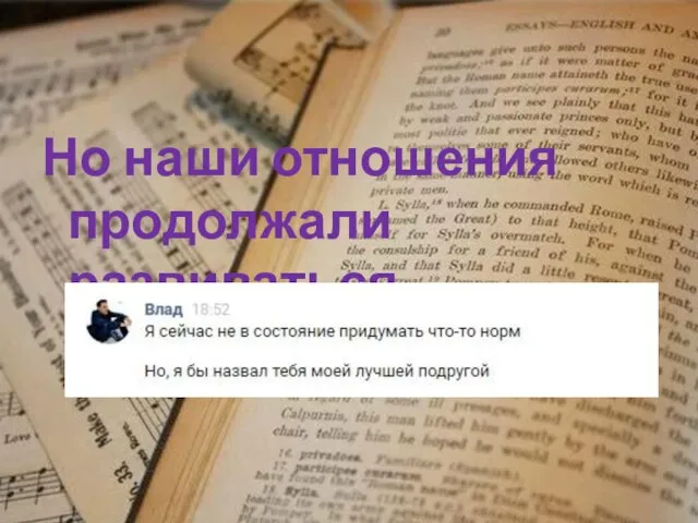 Но наши отношения продолжали развиваться