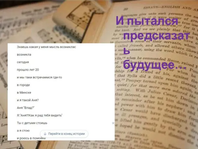 И пытался предсказать будущее…