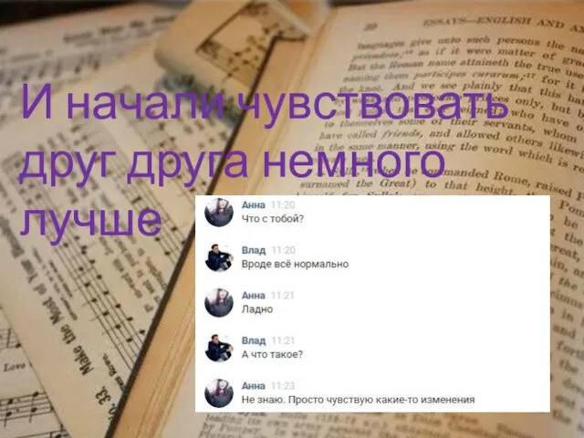 И начали чувствовать друг друга немного лучше