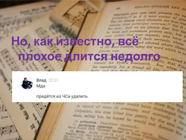 Но, как известно, всё плохое длится недолго